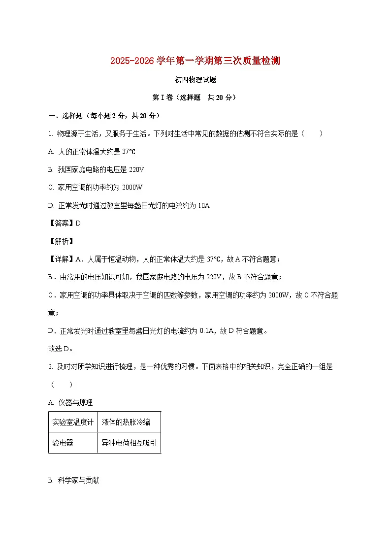 山东省烟台市2025—2026学年九年级上册12月月考物理试题【附解析】第1页