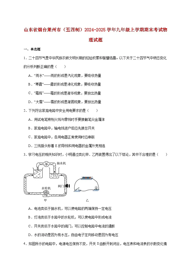 山东省烟台市莱州市（五四制）2025届九年级上册期末考试物理试题【附答案】第1页
