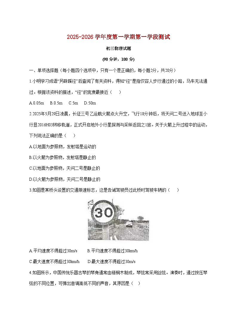 山东省烟台市招远市2025—2026学年（五四制）八年级上册期中考试物理试题【附答案】第1页