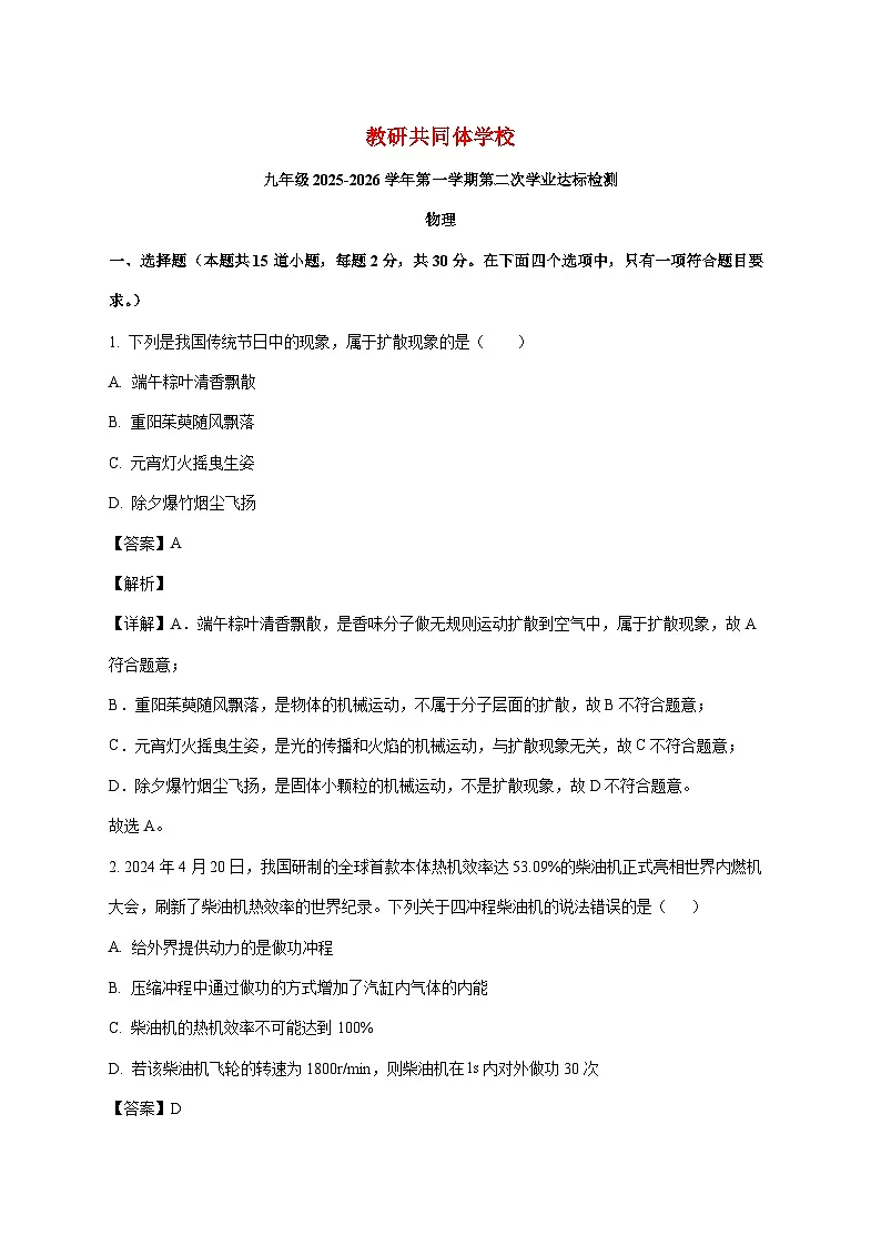 山东省枣庄市市直学校、滕州名校联考2025—2026学年九年级上册12月月考物理试题【附答案】第1页