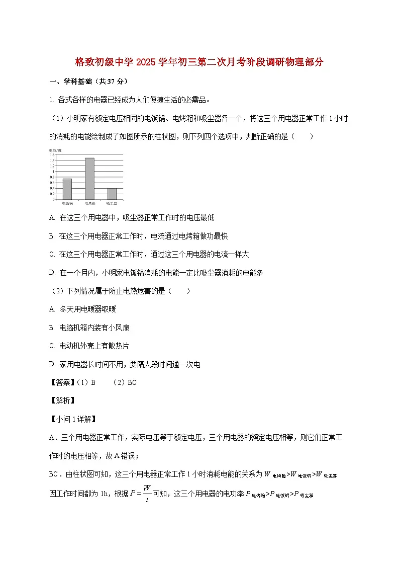上海市黄浦区格致初级中学2025—2026学年九年级上册12月月考物理试题【附解析】第1页