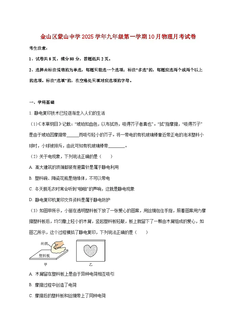 上海市金山区蒙山中学2025—2026学年九年级上册10月月考物理试题【附答案】第1页
