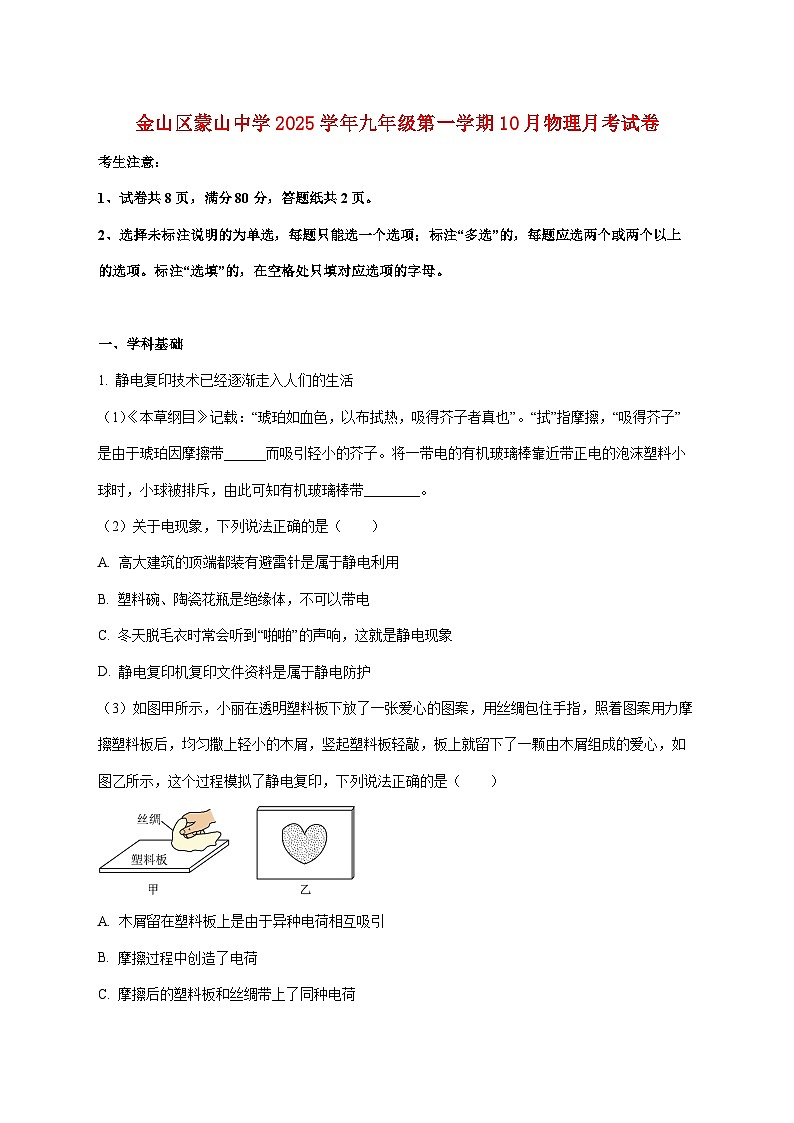 上海市金山区蒙山中学2025—2026学年九年级上册10月月考物理试题【附答案】第1页