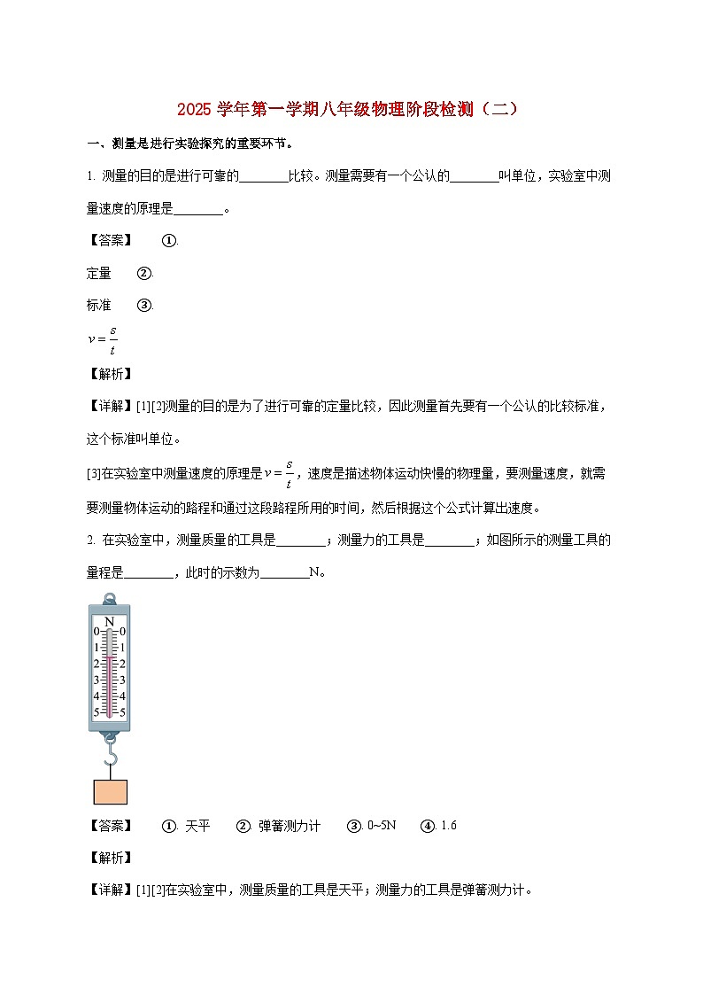 上海市蒙山中学2025—2026学年八年级上册12月月考物理试题【附解析】第1页