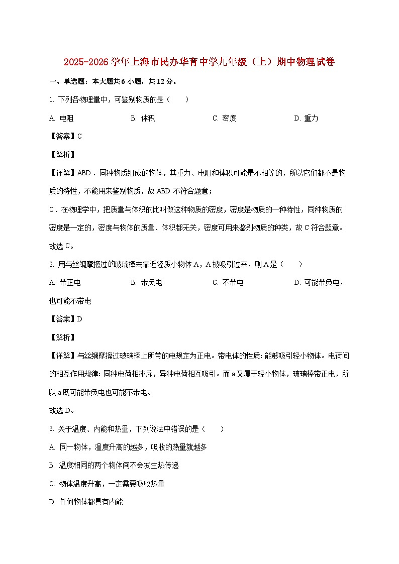 上海市民办华育中学2025—2026学年九年级上册期中物理试题【附答案】第1页