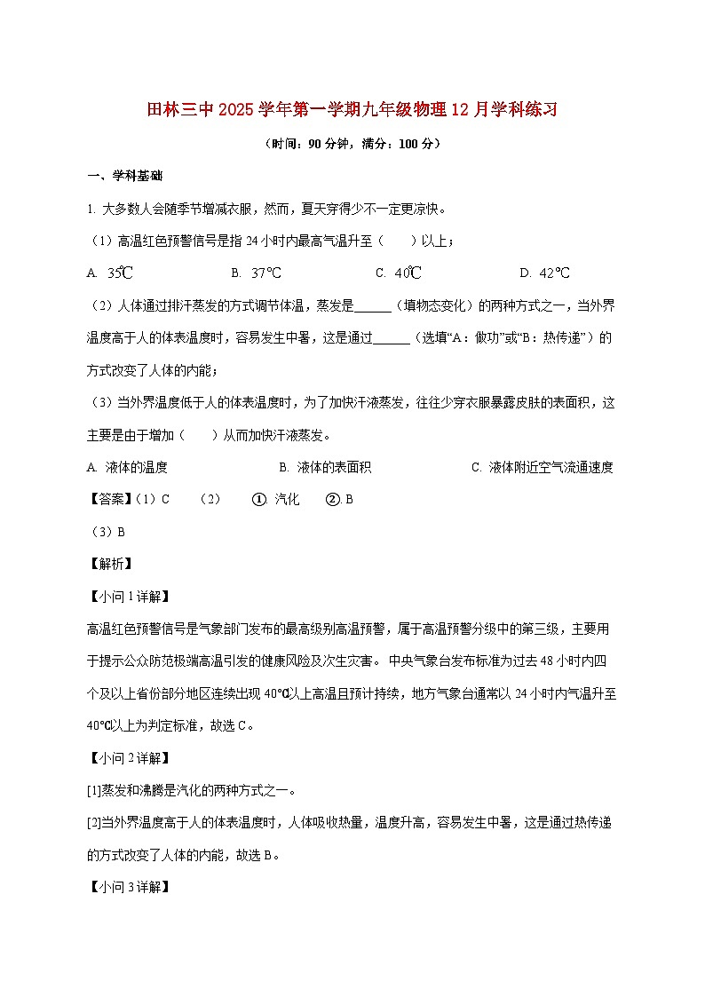 上海市田林第三中学2025—2026学年九年级上册12月月考物理试题【附解析】第1页