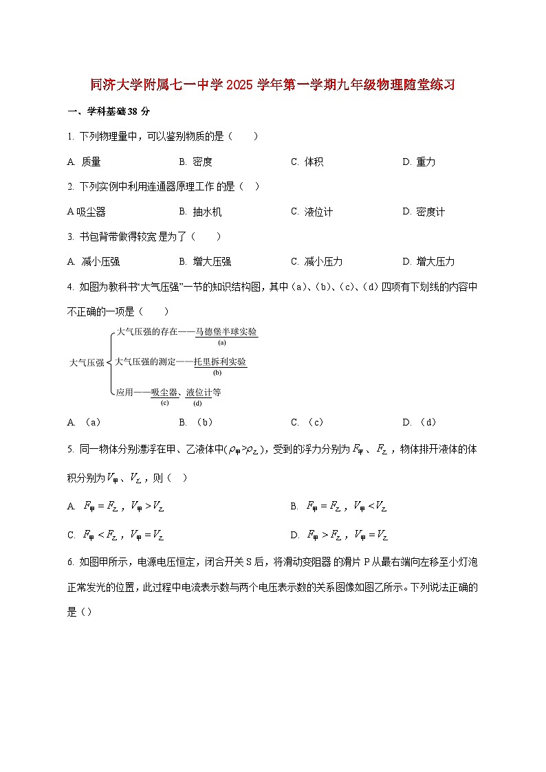 上海市同济大学附属七一中学2025—2026学年九年级上册12月物理试题【附答案】第1页