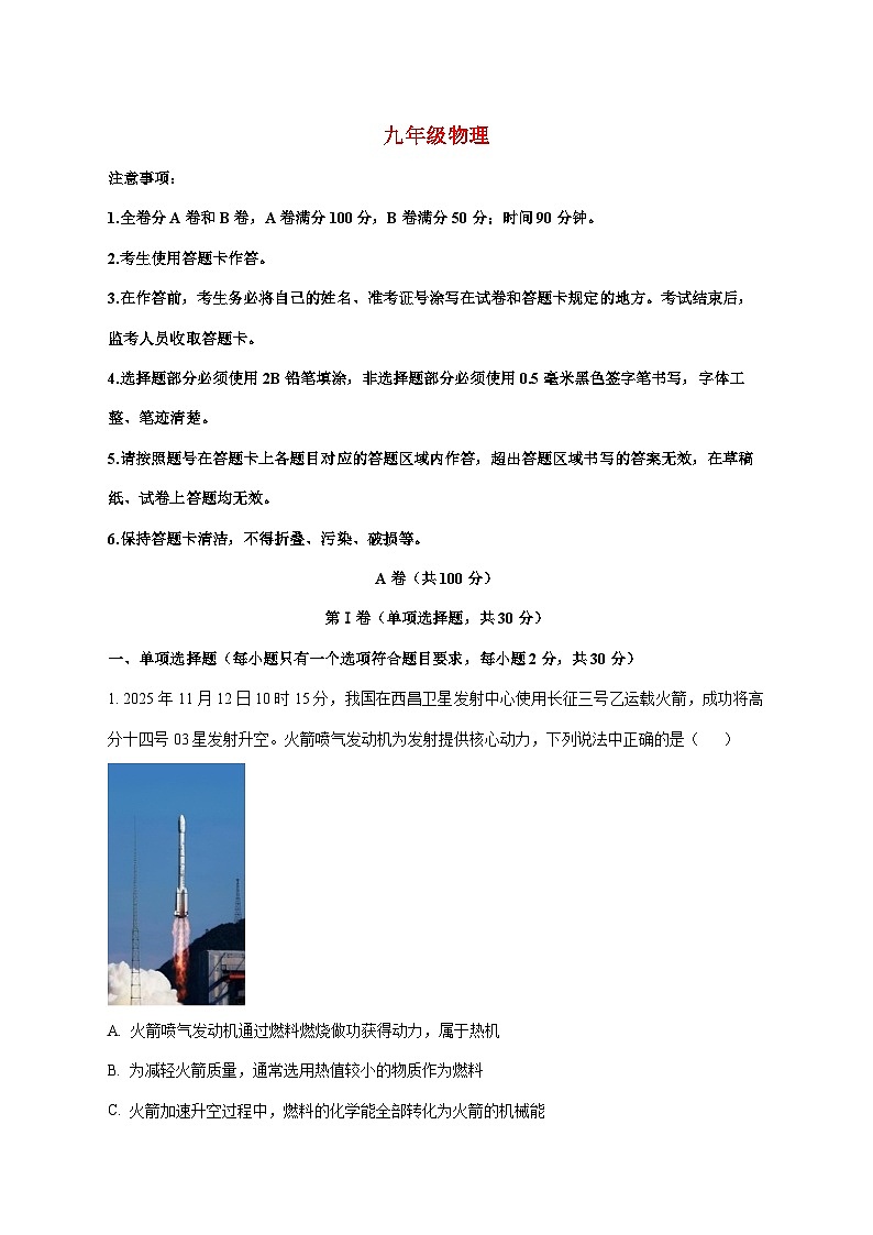 四川省成都市第十二中学(四川大学附属中学)2025—2026学年九年级上册12月月考物理试题【附解析】第1页