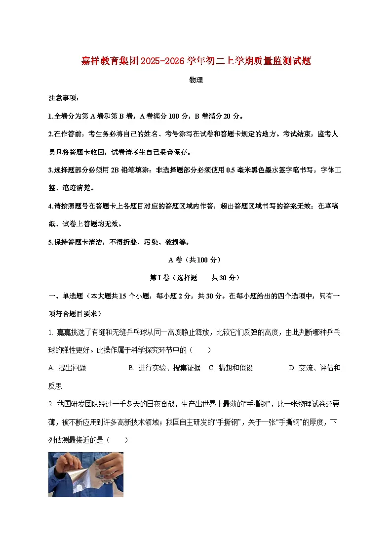 四川省成都市锦江区嘉祥外国语学校教育集团2025—2026学年八年级上册期中物理试题【附答案】第1页