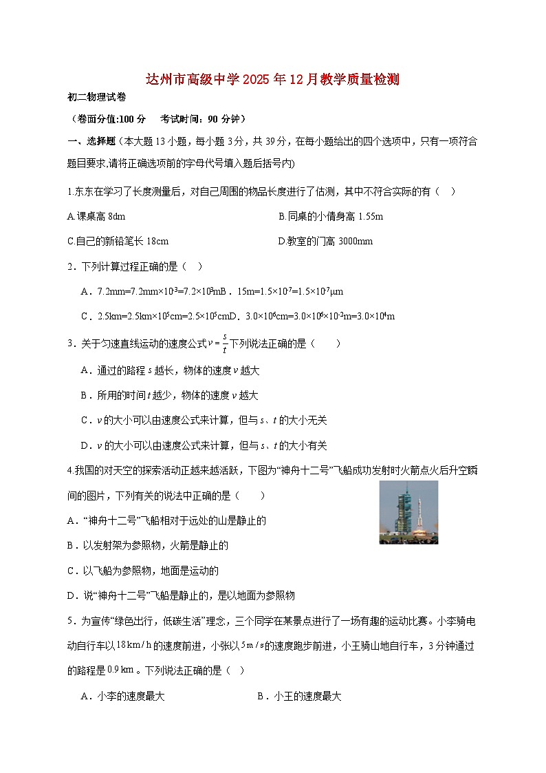 四川省达州市高级中学校2025—2026学年八年级上册12月月考物理试题【附答案】第1页