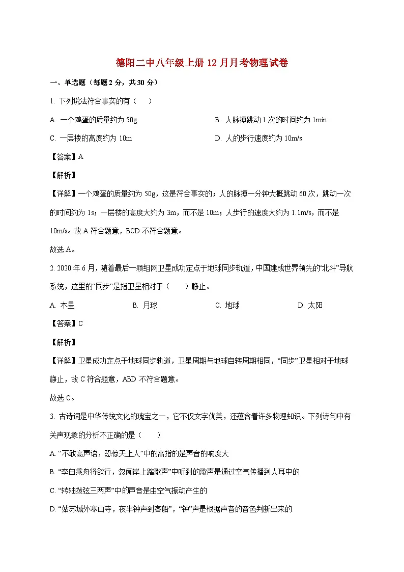 四川省德阳市第二中学校2025—2026学年八年级上册12月月考物理试题【附答案】第1页