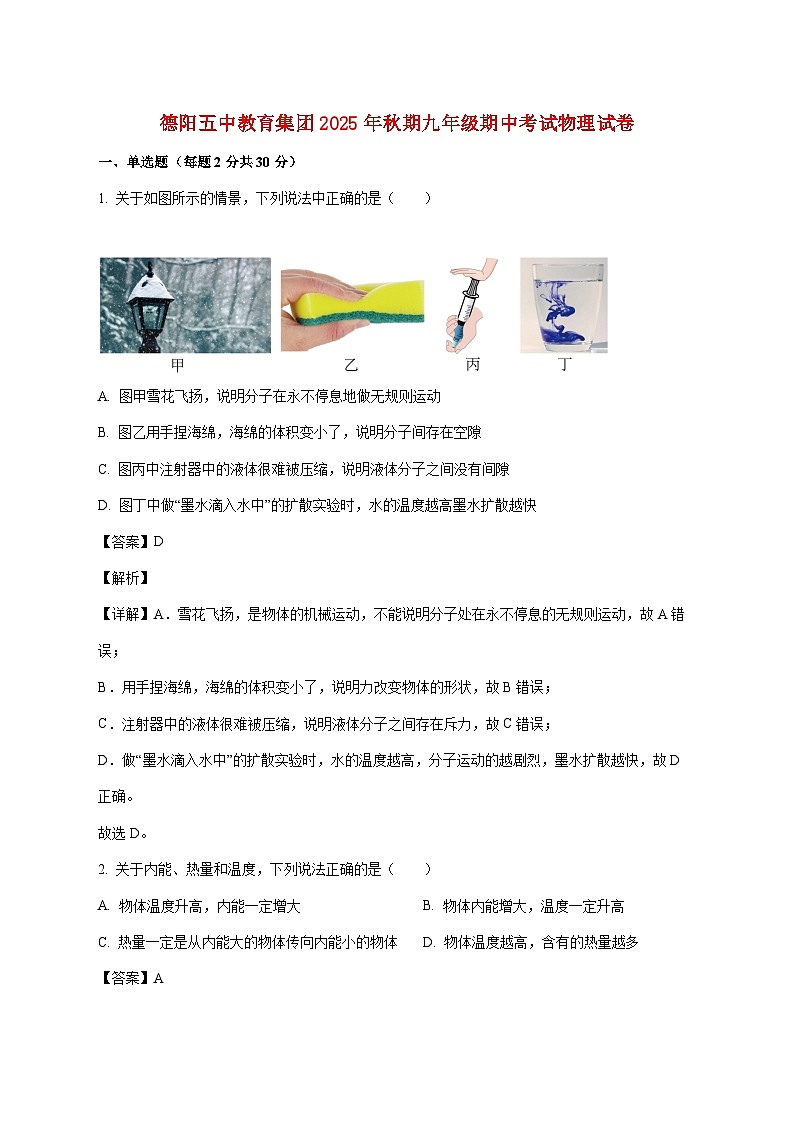 四川省德阳市第五中学教育集团2025—2026学年九年级上册期中联合考试物理试题【附答案】第1页