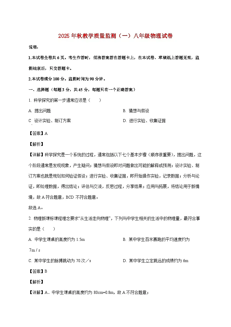 四川省德阳市中江县2025—2026学年八年级上册10月月考物理试题【附答案】第1页