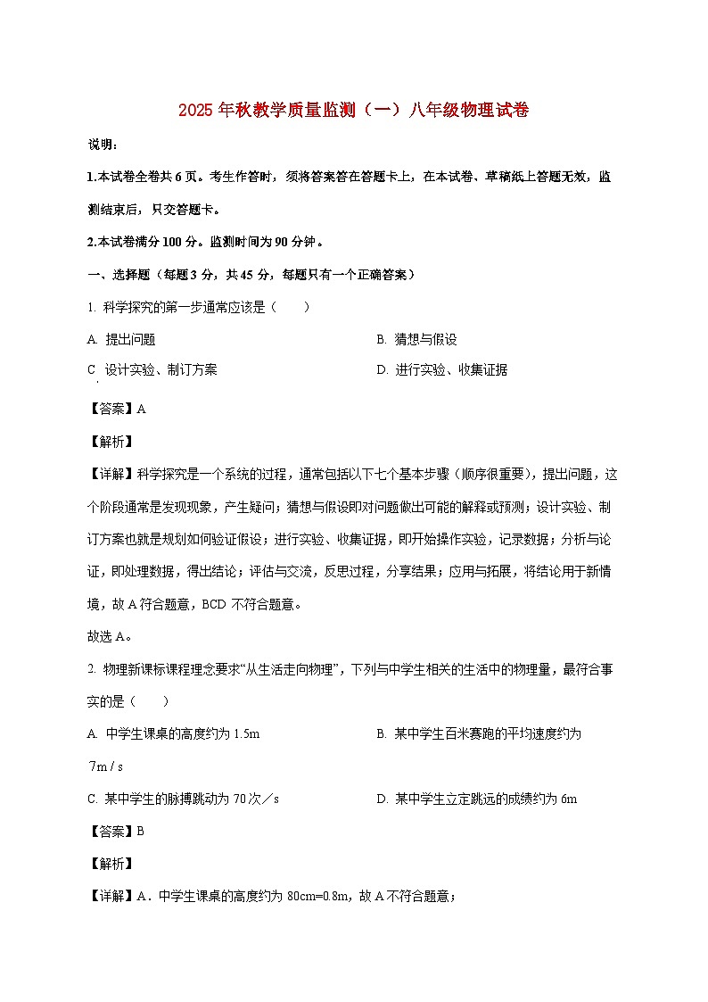 四川省德阳市中江县2025—2026学年八年级上册10月月考物理试题【附答案】第1页
