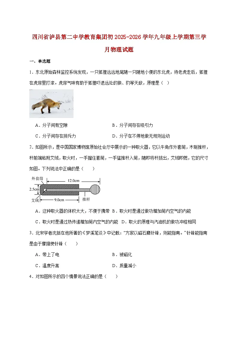 四川省泸县第二中学2026届九年级上册第三次月考物理试题【附答案】第1页