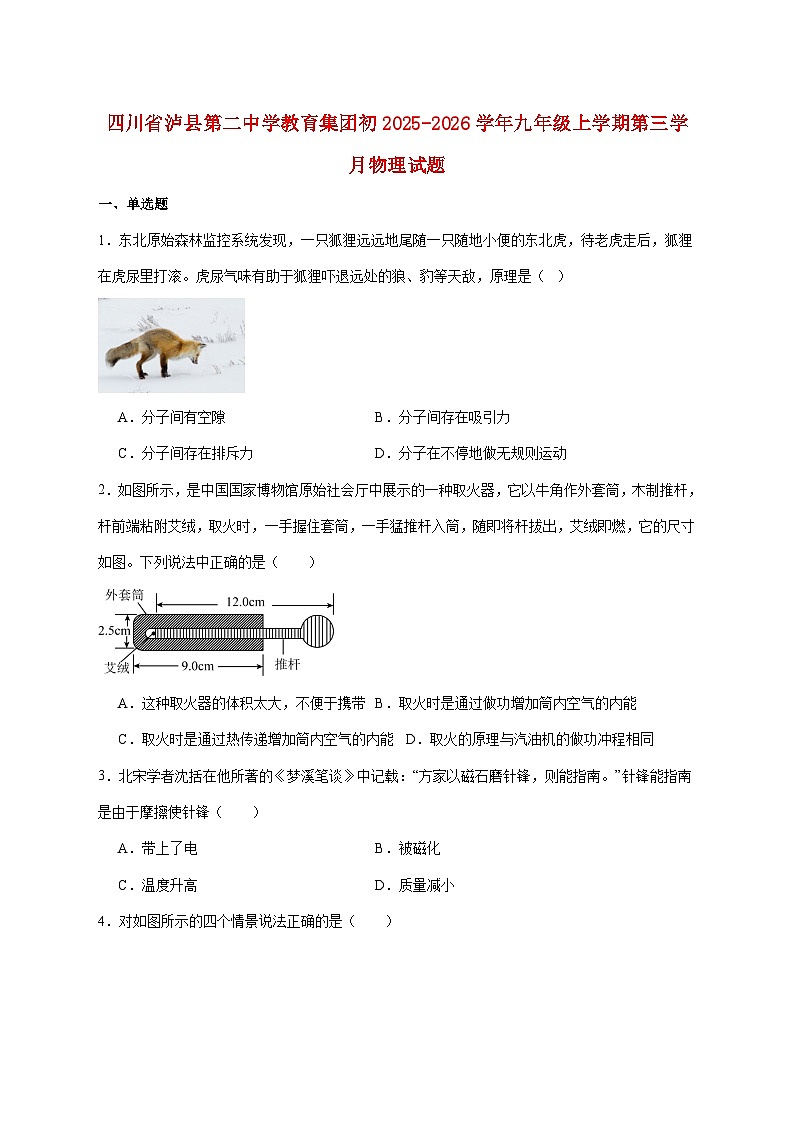 四川省泸县第二中学2026届九年级上册第三次月考物理试题【附答案】第1页