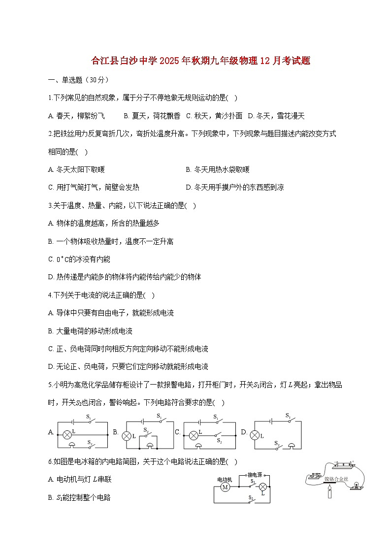 四川省泸州市合江县白沙中学2025—2026学年九年级上册物理12月考试题【附答案】第1页