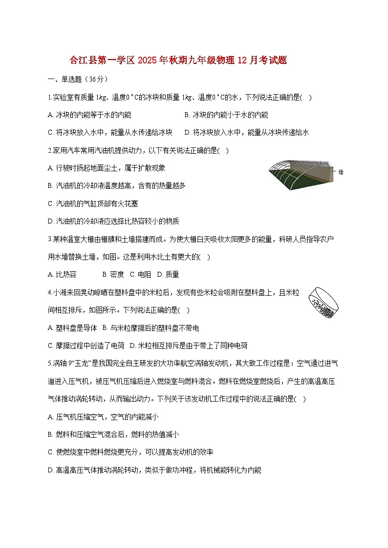 四川省泸州市合江县第一学区2025—2026学年九年级上册物理12月考试题【附答案】第1页