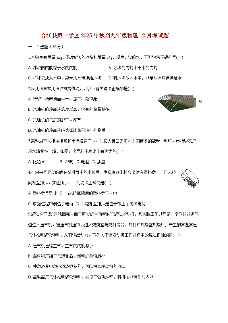 四川省泸州市合江县第一学区2025—2026学年九年级上册物理12月考试题【附答案】第1页