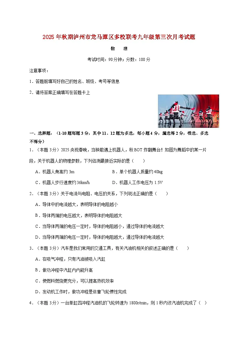 四川省泸州市龙马潭区多校联考2025—2026学年九年级上册12月月考物理试题【附答案】第1页