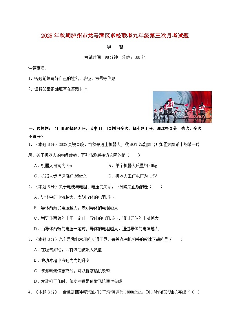 四川省泸州市龙马潭区多校联考2025—2026学年九年级上册12月月考物理试题【附答案】第1页