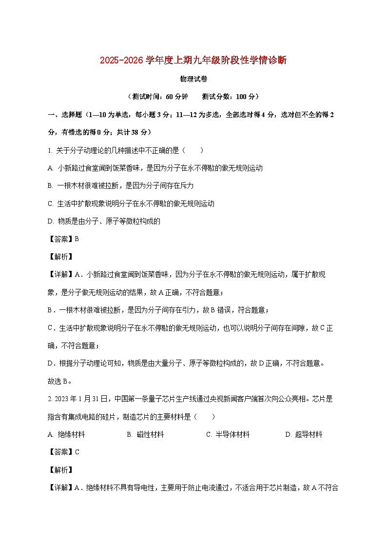 四川省南充市南部县第二中学2025—2026学年九年级上册期中考试物理试题【附答案】第1页