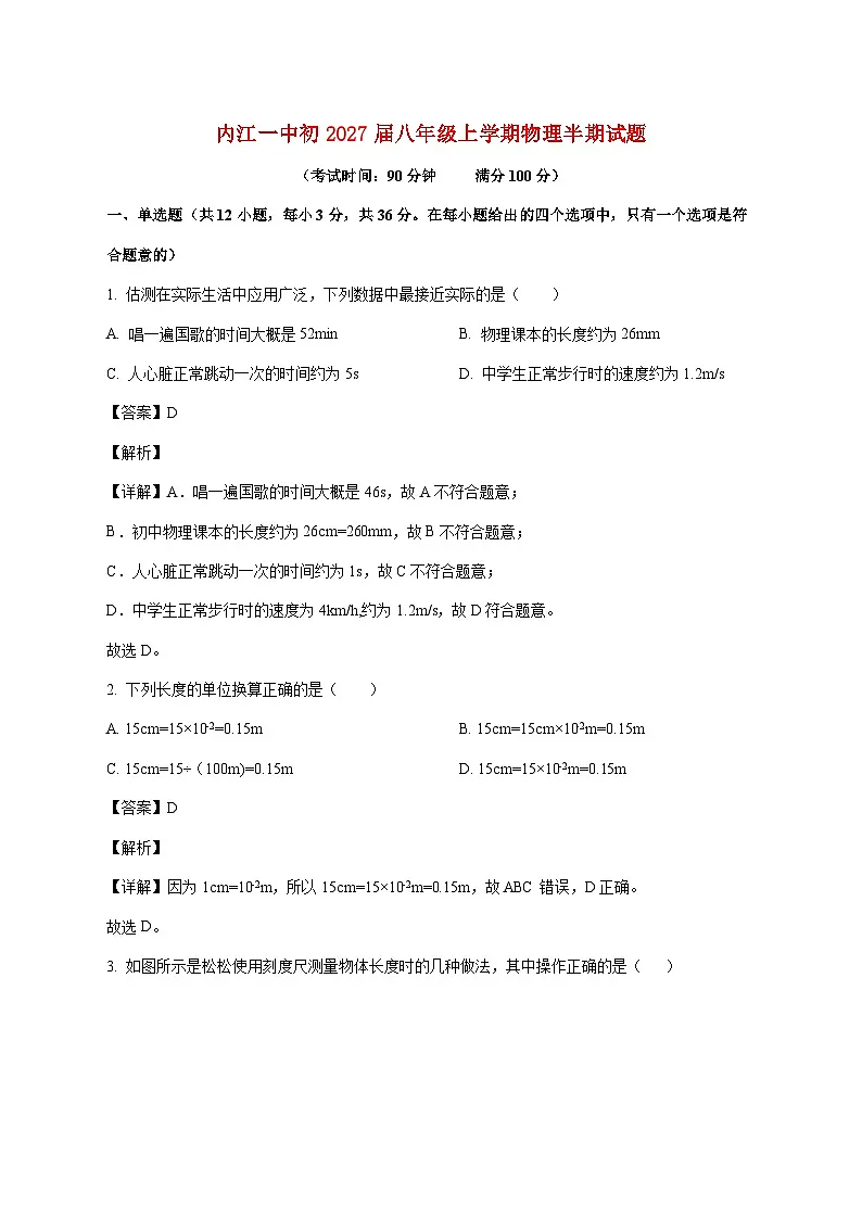 四川省内江市第一中学2025—2026学年八年级上册期中考试物理试题【附答案】第1页