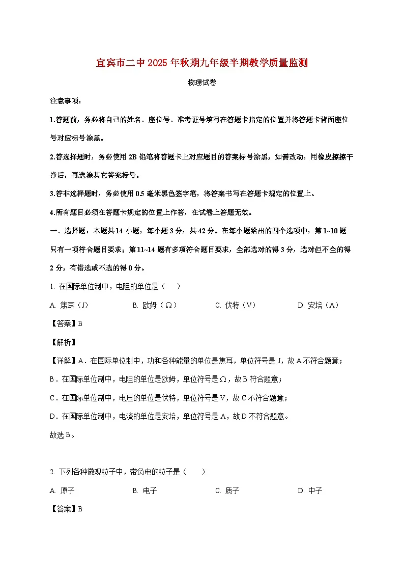 四川省宜宾市第二中学校2025—2026学年九年级上册期中考试物理试题【附答案】第1页