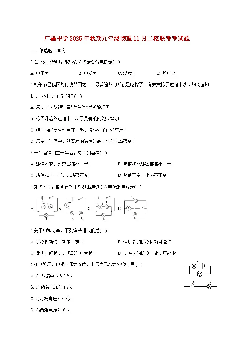四川省宜宾市江安县广福中学等二校联考2025—2026学年九年级上册11月月考物理试题【附答案】第1页