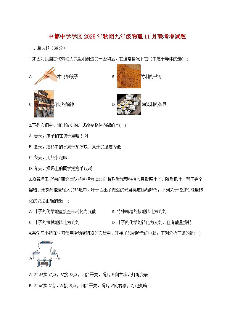 四川省宜宾市屏山县中都中学学区2025—2026学年九年级上册11月联考物理考试试题【附答案】第1页