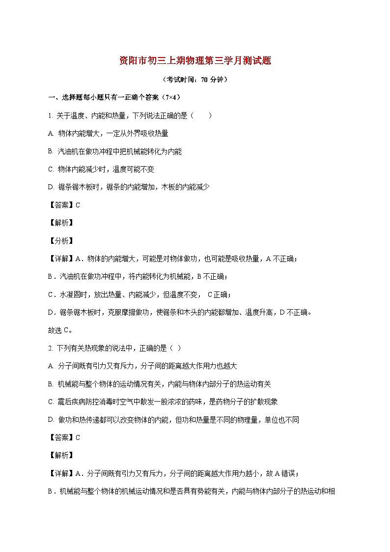 四川省资阳市2025—2026学年九年级上册12月月考物理试题【附答案】第1页