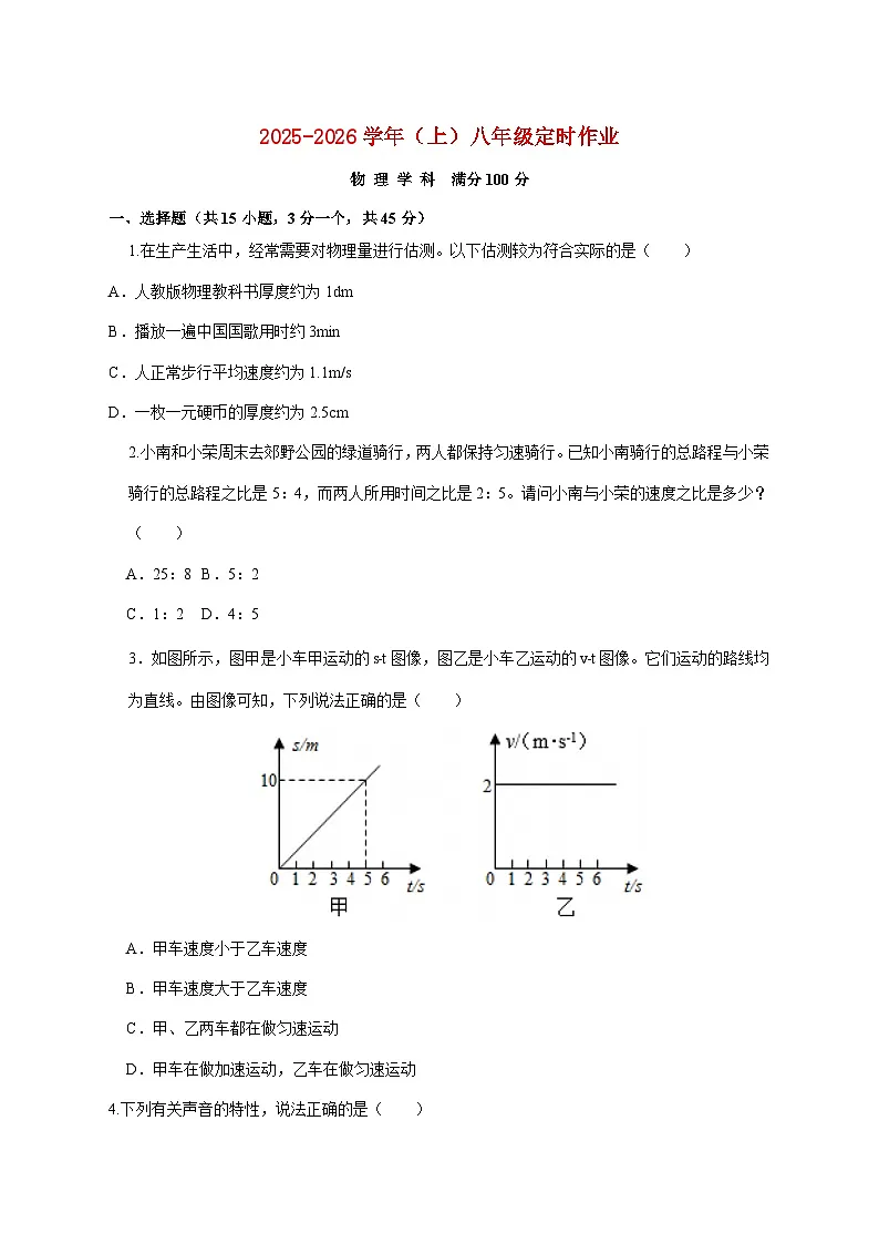 四川省自贡市富顺县学区联考2025—2026学年八年级上册12月月考物理试题【附答案】第1页