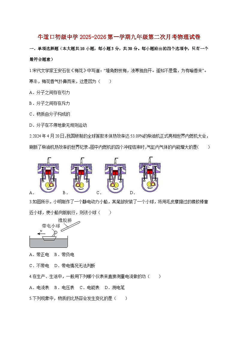 天津市宝坻区牛道口镇牛道口初级中学2025—2026学年上册九年级第二次月考物理试题【附答案】第1页