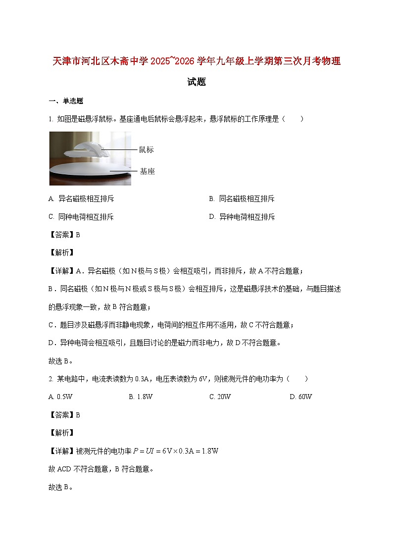 天津市河北区木斋中学2025—2026学年九年级上册第三次月考物理试题【附解析】第1页