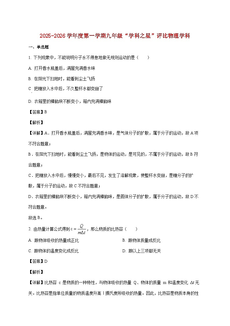 天津市河北区木斋中学2025—2026学年九年级上册第一次月考物理试题【附解析】第1页