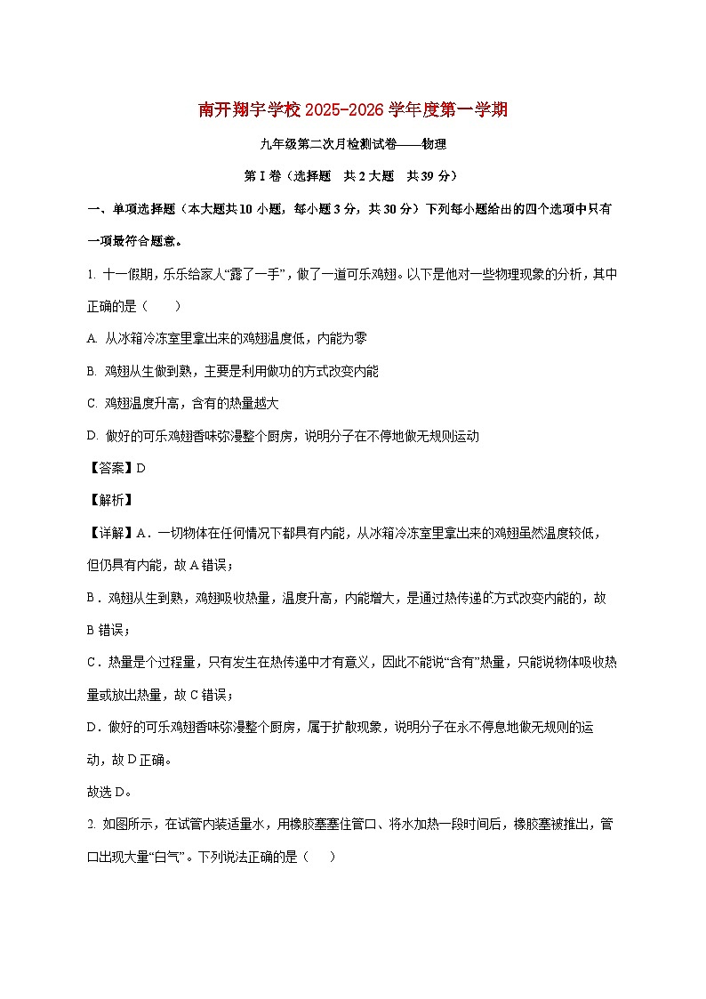 天津市南开翔宇学校2025--2026学年九年级上册第二次月考物理试题【附解析】第1页