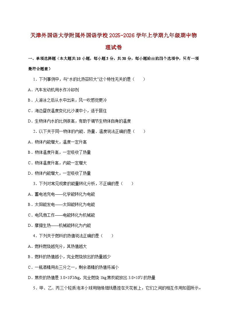 天津外国语大学附属外国语学校2025—2026学年上册九年级期中物理试题【附答案】第1页