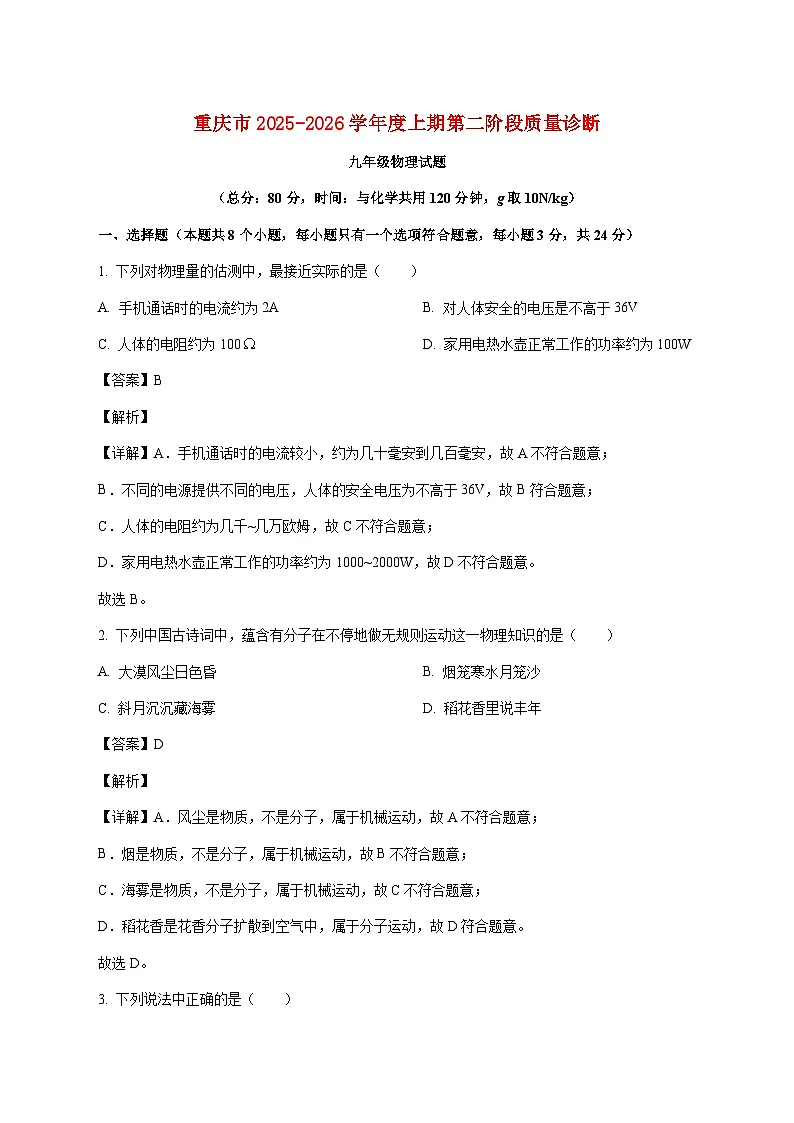 重庆市实验中学教育联盟2025—2026学年九年级上册12月月考物理试题【附解析】第1页