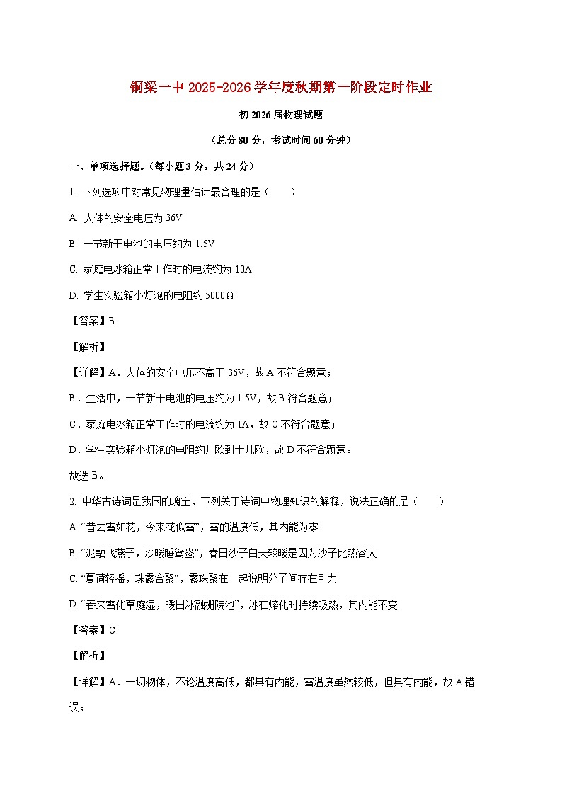 重庆市铜梁区第一中学2025—2026学年九年级上册第一次月考物理试题【附答案】第1页