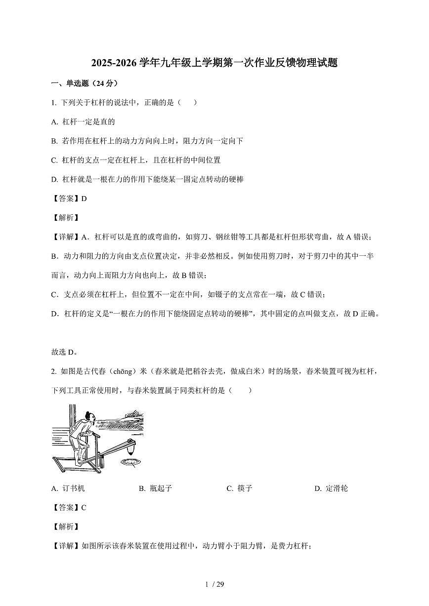 江苏省无锡市夏港中学2025~2026学年九年级上册第一次月考物理试卷（含答案）第1页