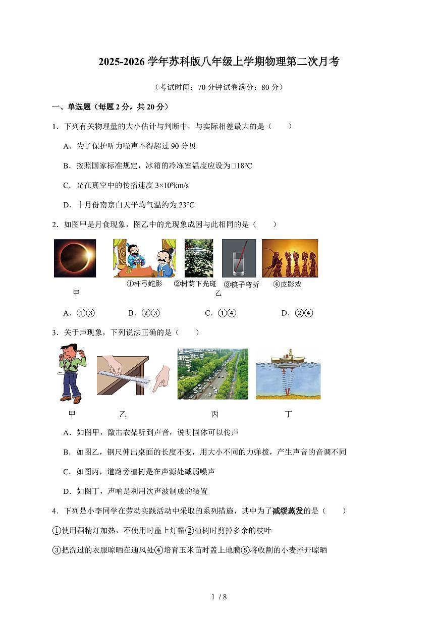 江苏省徐州市三校联考2025~2026学年八年级上册第二次月考（12月）物理试卷（含答案）第1页