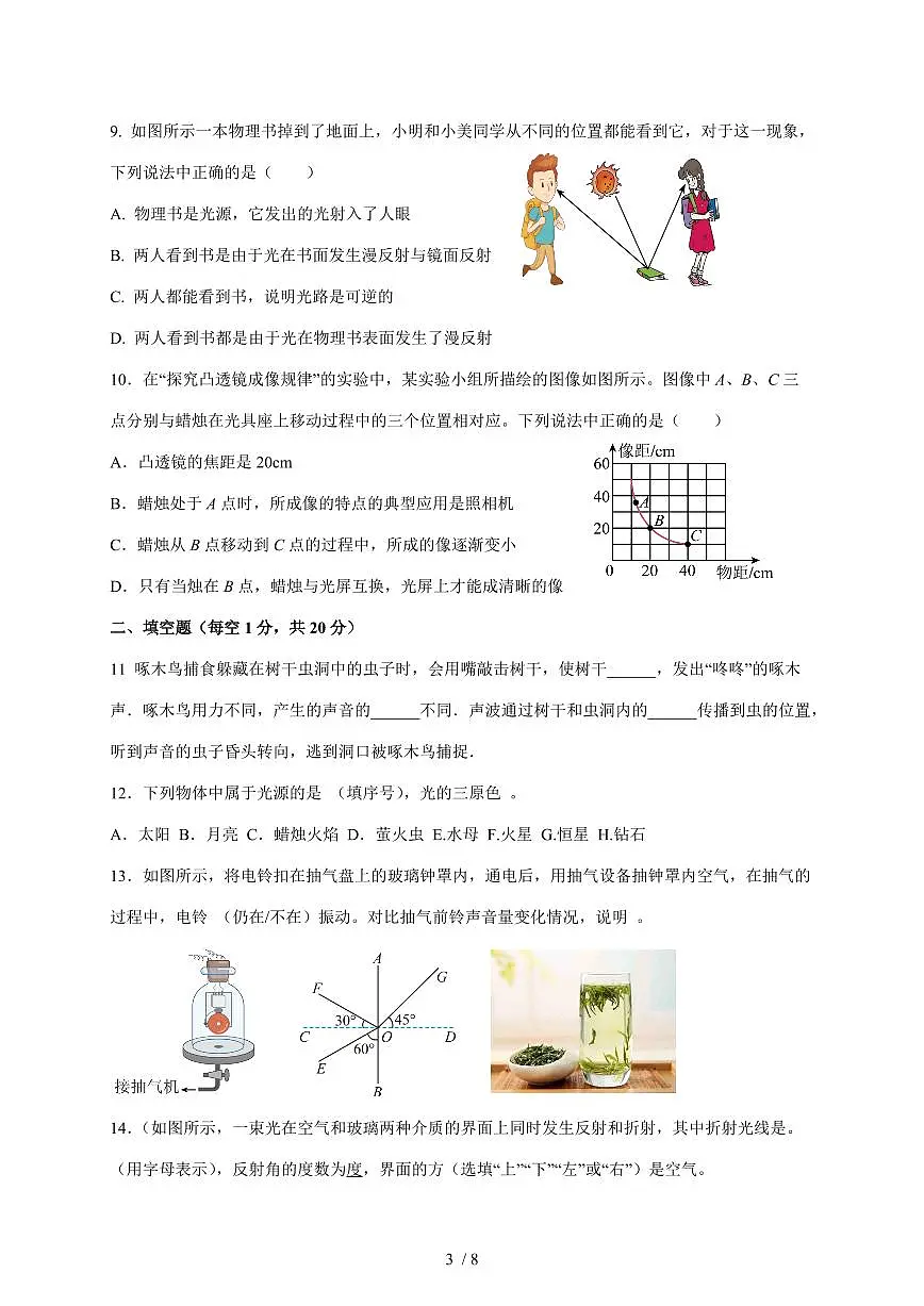 江苏省徐州市三校联考2025~2026学年八年级上册第二次月考（12月）物理试卷（含答案）第3页