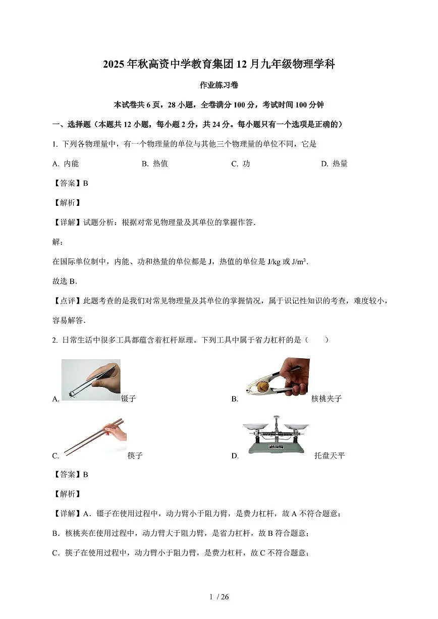 江苏省镇江市丹徒区高资五校2025~2026学年九年级上册12月月考物理试卷（含答案）第1页