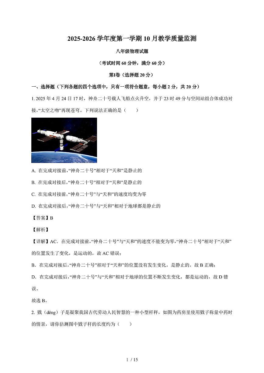 山东省济宁市梁山县2025~2026学年八年级上册10月教学质量检测物理试卷（含解析）第1页