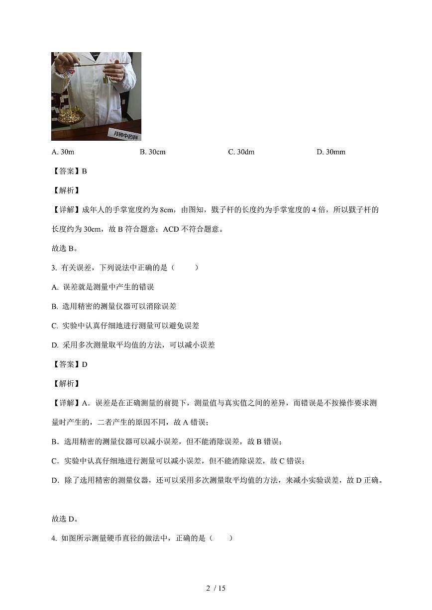 山东省济宁市梁山县2025~2026学年八年级上册10月教学质量检测物理试卷（含解析）第2页