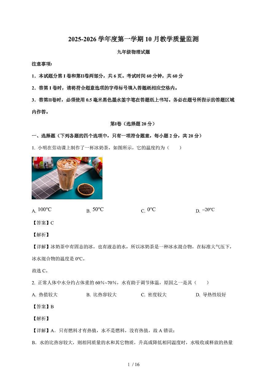 山东省梁山县2025~2026学年九年级上册教学质量监测物理试卷（10月）（含解析）第1页
