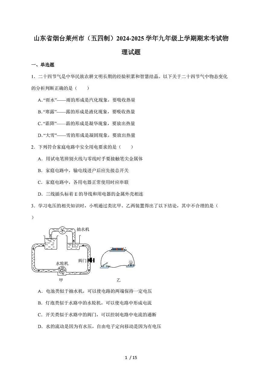 山东省烟台市莱州市（五四制）2025届九年级上册期末考试物理试卷（含答案）第1页