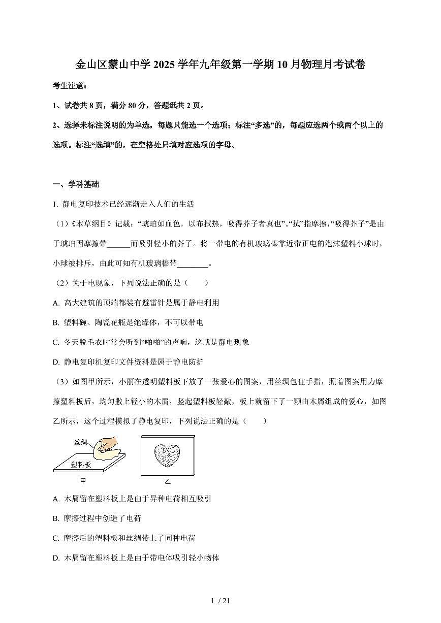 上海市金山区蒙山中学2025~2026学年九年级上册10月月考物理试卷（含答案）第1页