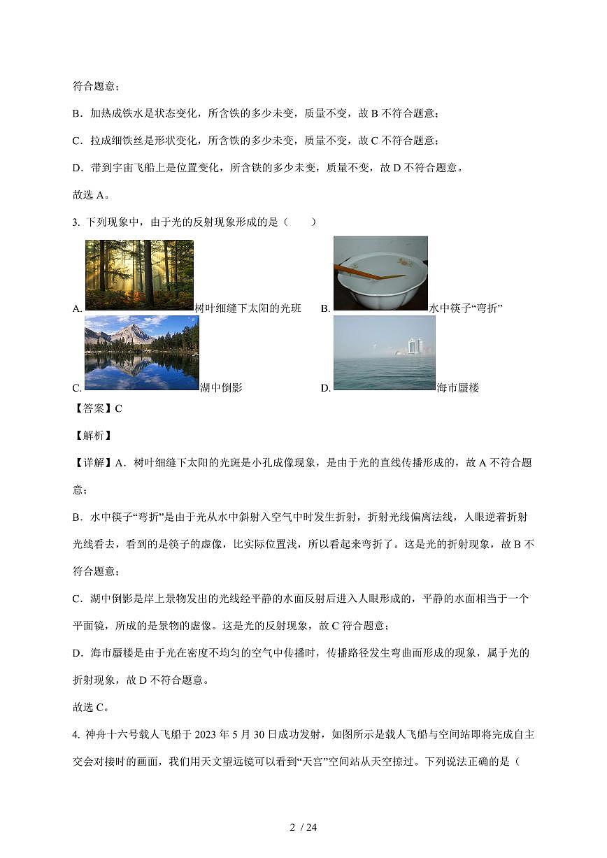 上海市娄山中学2025~2026学年八年级上册期中考试物理试卷（含答案）第2页