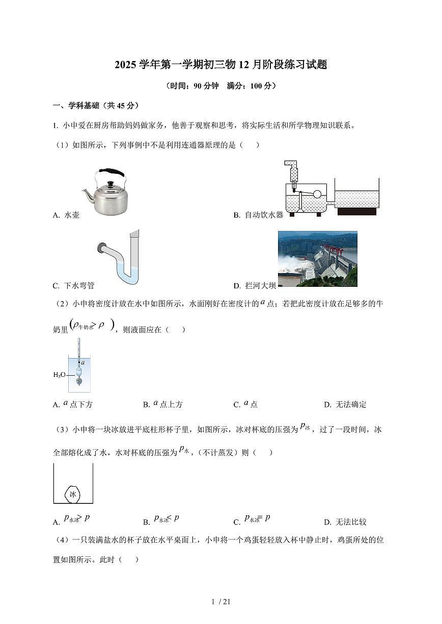 上海市南洋中学2025~2026学年九年级上册12月月考物理试卷（含答案）第1页